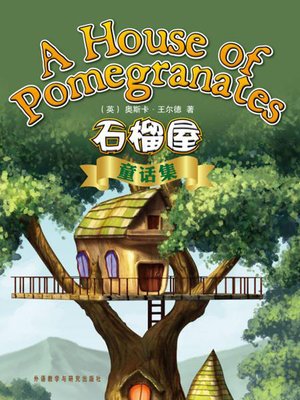 cover image of 石榴屋童话集 (A House of Pomegranates)